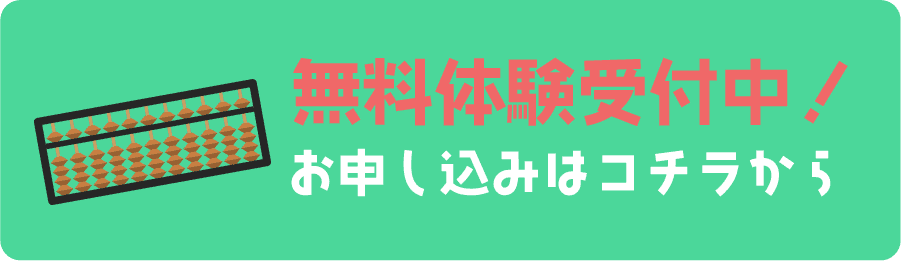 無料体験受付中！お申し込みはコチラから