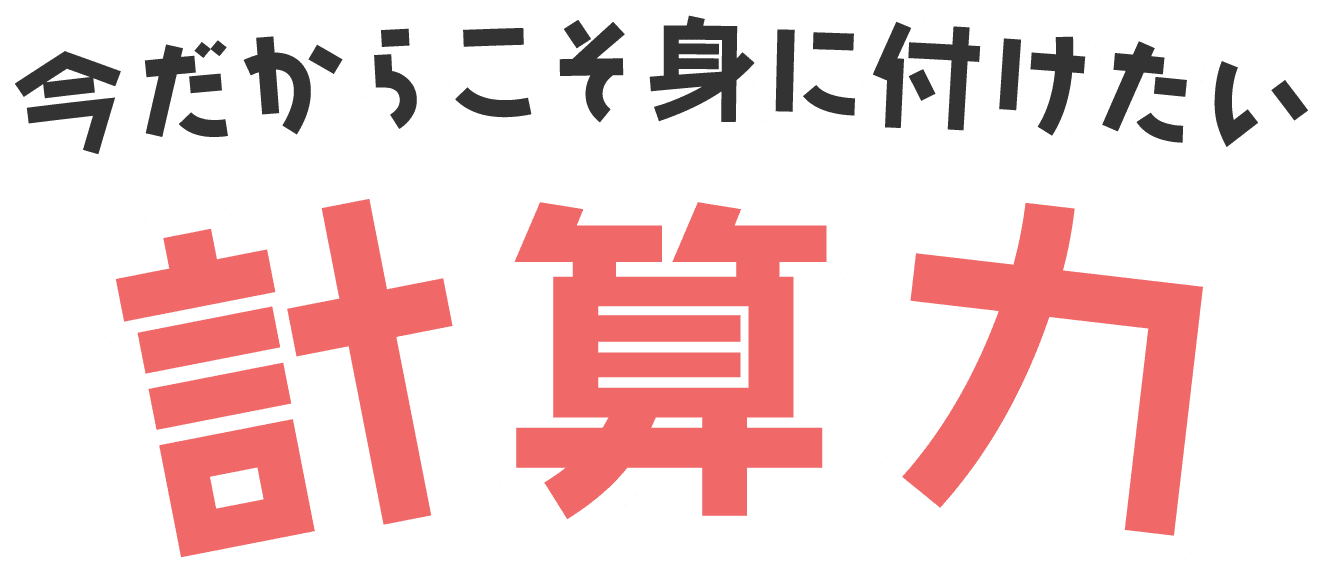 今だからこそ身に付けたい計算力