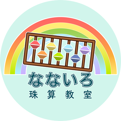 子どもの習い事としても、大人の認知症予防としてもおすすめ。茅野市の「七色珠算教室」です。